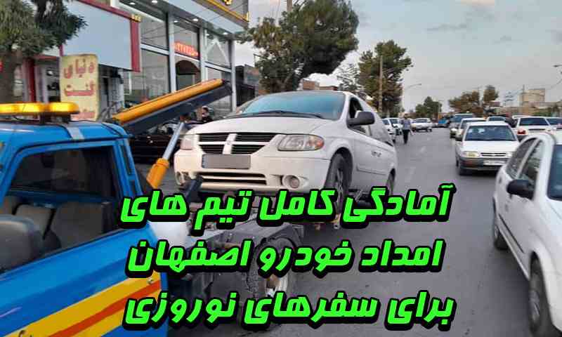 امداد خودرو اصفهان