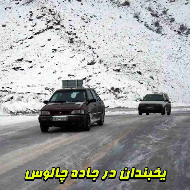 امداد خودرو جاده چالوس